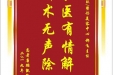 患者唐鹏凯赠送电子锦旗感谢皮肤/整形美容中心郝飞主任，同时向“医疗救助基金”捐赠善款100元