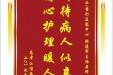 患者江信海赠送电子锦旗感谢皮肤/整形美容中心张道军主治医师，同时向“医疗救助基金”捐赠善款100元