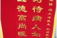 患者曾淑琼送来锦旗感谢妇产中心易萍副主任、冯小玲医生、孔成程护士“对待病人如亲人，医德高尚暖人心”