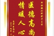 患者李思永送来电子锦旗感谢肝胆胰外科别平主任，同时向“医疗救助基金”捐赠善款100元