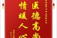 患者夏铮赠送电子锦旗感谢神经疾病中心邓志宽副主任，并向医疗救助基金捐赠善款100元