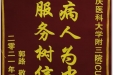 患者郭路送来锦旗感谢重症医学科全体护士“以病人为中心，以服务树信誉”