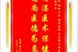 患者黄太琴赠送电子锦旗感谢眼科谢琳主任等人，并向医疗救助基金捐赠善款100元