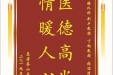 患者蔡小平送来电子锦旗感谢肝胆胰外科别平教授等人，同时向“医疗救助基金”捐款100元