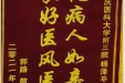 患者郭路送来锦旗感谢重症医学科杨泽平医生“视病人如亲人，良好医德医风”