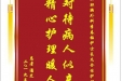患者潘芝送来电子锦旗感谢肝胆胰外科李春梅护士长及全体护理人员，同时向“医疗救助基金”捐款100元
