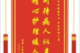 患者王金祥赠送电子锦旗感谢内分泌疾病中心全体护理人员，并向医疗救助基金捐赠善款100元