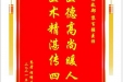 患者胡明生赠送电子锦旗感谢急救部黎百强医师，并向医疗救助基金捐赠善款100元