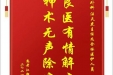 患者江朝顺赠送电子锦旗感谢胸外科汪天虎主任及全体医护人员，并向医疗救助基金捐赠善款100元