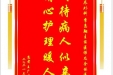 患者王广生赠送电子锦旗感谢泌尿外科季惠翔主任医师及全体医护人员，并向院医疗救助基金捐赠善款200元