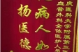 患者李启友送来锦旗感谢心血管外科全体医护人员“视病人如亲人，弘扬医德医风”