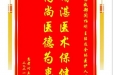 患者付立琪赠送电子锦旗感谢急救部闫柏刚主任及全体医护人员，并向医疗救助基金捐赠善款100元