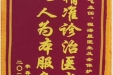 患者李春梅送来锦旗感谢皮肤/整形美容中心郝飞主任等人及全体护理人员“精准诊疗医术高，以人为本服务好”