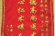 患者江风送来锦旗感谢口腔科张卓颖、帅佳、王小梅医生“医德高尚医术精，仁心仁术暖人心”