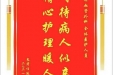 患者任廷怀赠送电子锦旗感谢心血管外科全体医护人员，并向医疗救助基金捐赠善款100元