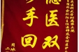 患者周冰送来锦旗感谢生殖医学中心全体医护人员