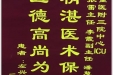 患者左兴国送来锦旗感谢急救部（中心ICU）张雷副主任、李霞医师、潘慧萍医师
