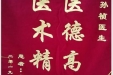 患者李明康送来锦旗感谢泌尿疾病中心孙祯医生