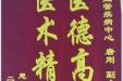 患者曹明珍送来锦旗感谢心血管疾病中心唐刚医生