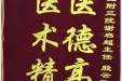 患者胡素芝送来锦旗感谢肿瘤科谢启超主任、殷云飞医师