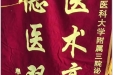 患者雷平送来锦旗感谢泌尿疾病中心支轶教授