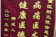 患者赵洪芬送来锦旗感谢妇产中心徐惠成医生