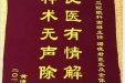 患者黄德琴、李胜超送来锦旗感谢眼科全体医护人员。