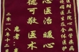 患者辜锡成送来锦旗感谢心血管疾病中心全体医护人员。