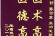 患者程才红送来锦旗感谢神经疾病中心张云东主任、冯阳医师