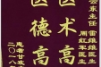 患者甘攻文送来锦旗感谢神经疾病中心张云东主任、雷维维医生、周红军医生