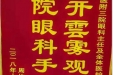 患者周均修送来锦旗感谢眼科全体医护人员