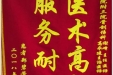 患者郑碧芳送来锦旗感谢骨与创伤中心谢峰、高永健
