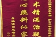 患者金存山送来锦旗感谢康复医学科全体医护人员
