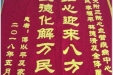 患者傅以平送来锦旗感谢心血管疾病中心全体医护人员