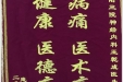 患者石太江送来锦旗感谢神经疾病中心王乾成医生