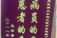 患者普天凤送来锦旗感谢呼吸疾病中心全体医护人员
