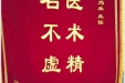 患者周正送来锦旗感谢泌尿疾病中心李为兵主任