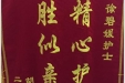 患者胡远军送来锦旗感谢呼吸疾病中心徐碧媛护士