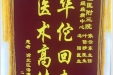 患者胡天碧送来锦旗感谢神经疾病中心张云东主任，叶信珍医生，冯阳医生
