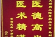 患者丁炳华送来锦旗感谢骨与创伤中心安玉章医生、马剑医生