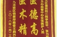 患者王启兴送来锦旗感谢心血管疾病中心李志平、张为民、李福平等