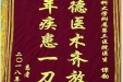 患者徐厚君送来锦旗感谢耳鼻咽喉科谭韵医生