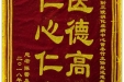 患者陈蕾送来锦旗感谢消化疾病中心曾冬竹主任
