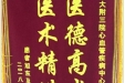 患者旭东送来锦旗感谢心血管疾病中心仝识非教授