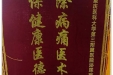 患者张建中送来锦旗感谢泌尿疾病中心朱方强教授、黄盛权医师