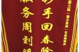 患者戚伟送来锦旗感谢耳鼻咽喉科李洪涛主任