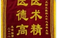 患者陈蕾送来锦旗感谢妇儿中心易萍常务副主任