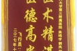 患者李恒送来锦旗感谢眼科吴鸣宇、郭凤、张海燕等