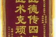 患者石小林送来锦旗感谢心血管疾病中心仝识非教授、唐刚医师