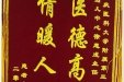 患者胥彬送来锦旗感谢妇儿中心徐惠成教授
